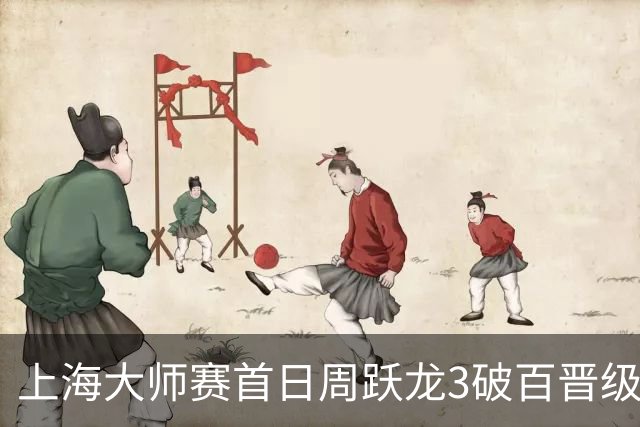 上海大师赛首日周跃龙3破百晋级 张安达爆冷出局