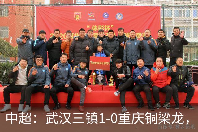 中超：武汉三镇1-0重庆铜梁龙，绍尔破门制胜