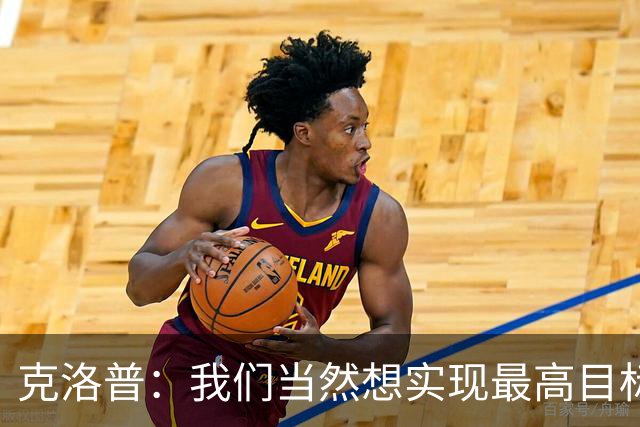 克洛普：我们当然想实现最高目标，但我们必须明白这需要时间