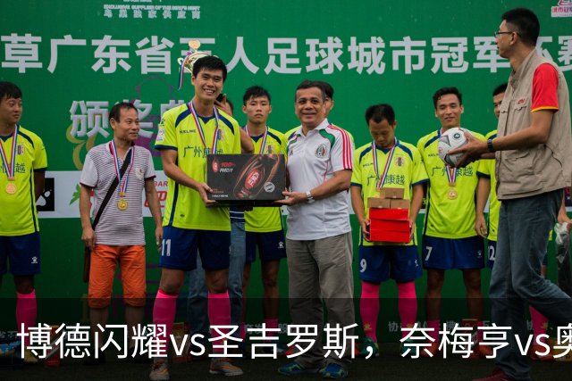 博德闪耀vs圣吉罗斯，奈梅亨vs奥林匹克亚科斯，格拉茨风暴vs费内巴切；欧冠足球比赛分析，一场定胜负的悬念巨大