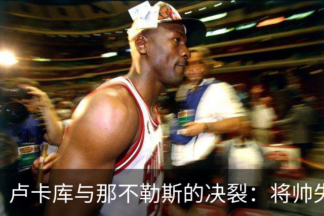 卢卡库与那不勒斯的决裂：将帅失和之后，下一站悬而未决