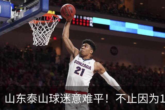 山东泰山球迷意难平！不止因为1-2河南队，更多在于以下五点！