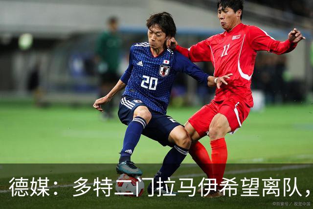 德媒：多特二门拉马伊希望离队，球队也有意出售他但目前无人询价