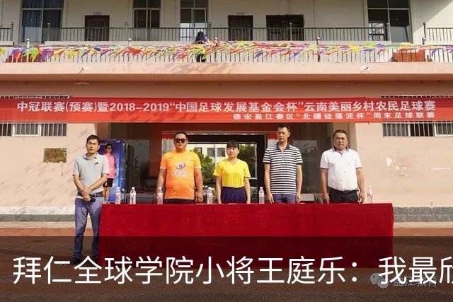 拜仁全球学院小将王庭乐：我最欣赏诺伊尔；愿意代表港队出战