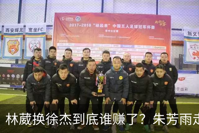 林葳换徐杰到底谁赚了？朱芳雨走后广东最后一搏 同曦只为钱