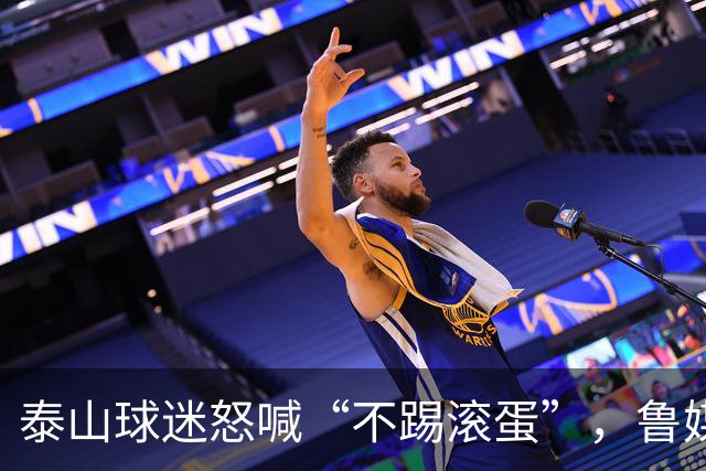 泰山球迷怒喊“不踢滚蛋”，鲁媒：话里藏着攒了大半年的心酸