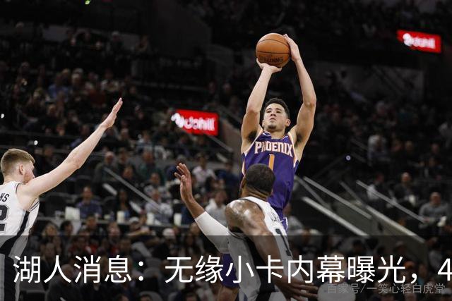 湖人消息：无缘小卡内幕曝光，4换1交易被看衰，新援自信发声