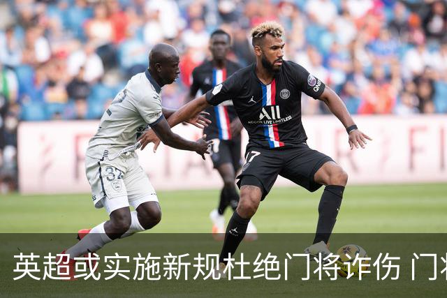 英超或实施新规杜绝门将诈伤 门将治疗需有队友离场1分钟