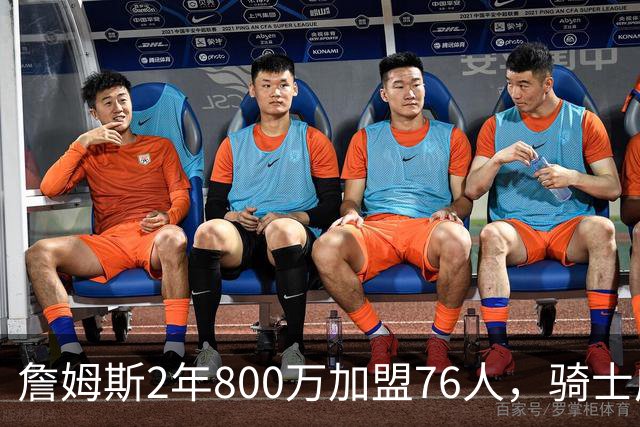 詹姆斯2年800万加盟76人，骑士成真正赢家，哈登可助球队补强冲冠