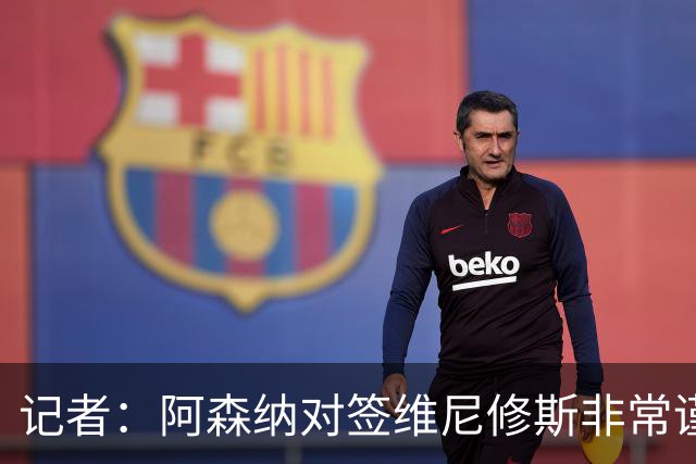 记者：阿森纳对签维尼修斯非常谨慎，还不清楚皇马要价多少