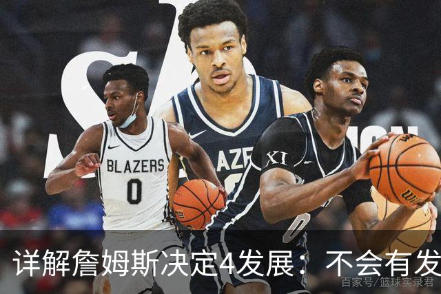 详解詹姆斯决定4发展：不会有发布会 或推迟至8月 热火成最合适下家