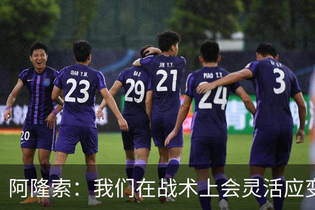 阿隆索：我们在战术上会灵活应变；只要我还能跑就会上阵训练