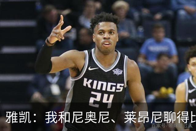 雅凯：我和尼奥尼、莱昂尼聊得比较多，也经常和埃基蒂克聊天