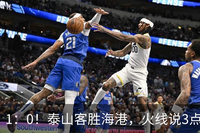1：0！泰山客胜海港，火线说3点，于金永功不可没，唐田正式表态