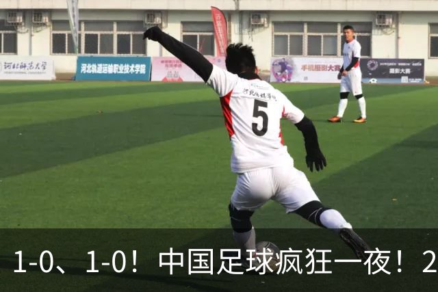 1-0、1-0！中国足球疯狂一夜！2连胜欧洲劲旅，爆发冲突，裁判争议