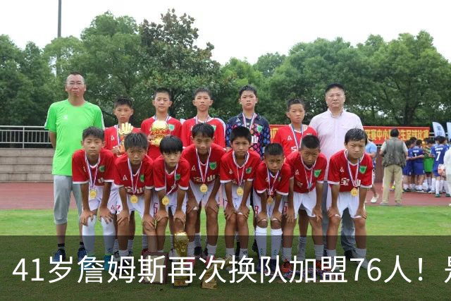 41岁詹姆斯再次换队加盟76人！是封神终章还是“抱团之王”最后的掩饰？