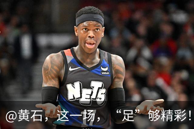 @黄石，这一场，“足”够精彩！