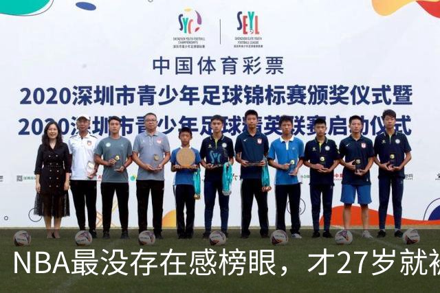 NBA最没存在感榜眼，才27岁就被劝退，怎么努力都没用